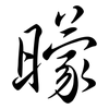 曚: semi-cursive script