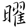 曜: semi-cursive script