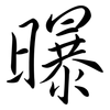 曝: semi-cursive script