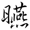 曣: semi-cursive script