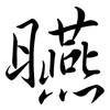 曣: semi-cursive script