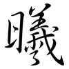 曦: semi-cursive script