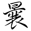 曩: semi-cursive script
