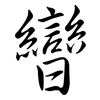 曫: semi-cursive script 曫: semi-cursive script