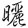 曬: semi-cursive script