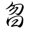 曶: semi-cursive script