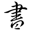 書: semi-cursive script 書: semi-cursive script