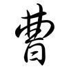 曹: semi-cursive script