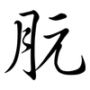 朊: semi-cursive script
