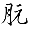 朊: semi-cursive script