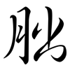 朏: semi-cursive script