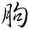 朐: semi-cursive script