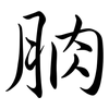 朒: semi-cursive script