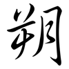 朔: semi-cursive script