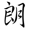 朗: semi-cursive script 朗: semi-cursive script
