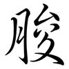 朘: semi-cursive script