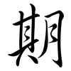 期: semi-cursive script 期: semi-cursive script