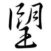 朢: semi-cursive script