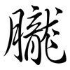 朧: semi-cursive script