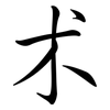 朮: semi-cursive script 朮: semi-cursive script