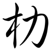 朸: semi-cursive script