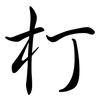 朾: semi-cursive script