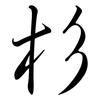 杉: semi-cursive script