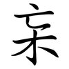 杗: semi-cursive script
