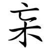 杗: semi-cursive script