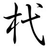 杙: semi-cursive script
