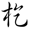 杚: semi-cursive script 杚: semi-cursive script
