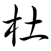杜: semi-cursive script 杜: semi-cursive script