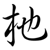 杝: semi-cursive script