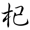 杞: semi-cursive script