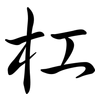 杠: semi-cursive script