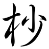 杪: semi-cursive script