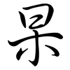 杲: semi-cursive script