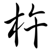 杵: semi-cursive script