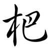 杷: semi-cursive script