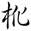 杹: semi-cursive script
