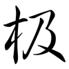 极: semi-cursive script 极: semi-cursive script
