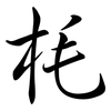 枆: semi-cursive script 枆: semi-cursive script