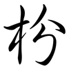枌: semi-cursive script