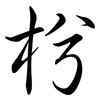 枍: semi-cursive script