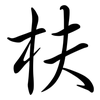 枎: semi-cursive script