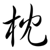 枕: semi-cursive script