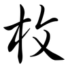 枚: semi-cursive script