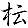 枟: semi-cursive script