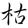 枯: semi-cursive script