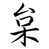 枲: semi-cursive script